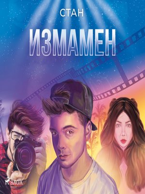 cover image of #2 Измамен